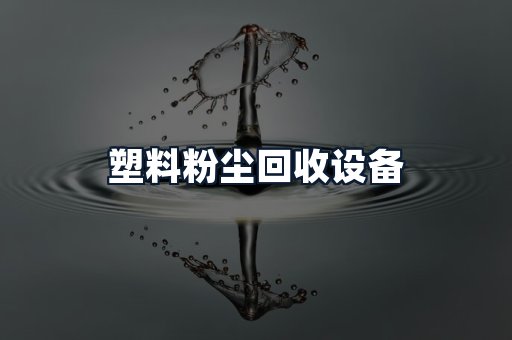塑料粉尘回收设备