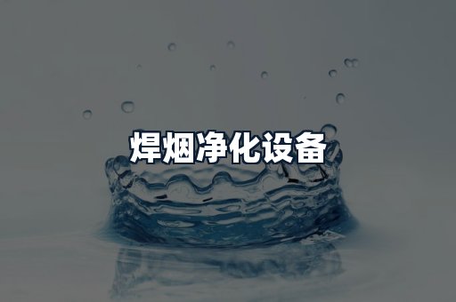焊烟净化设备