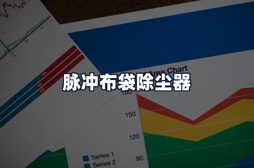 脉冲布袋除尘器