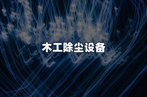 木工除尘设备